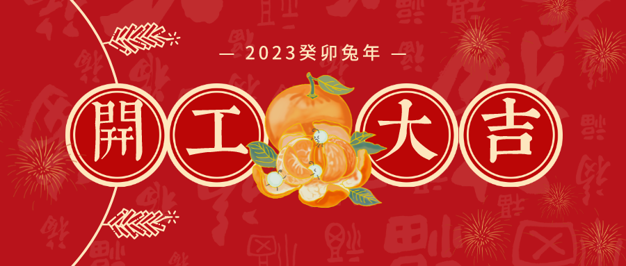 2023開(kāi)工大吉 煥新啟航，共赴新征程