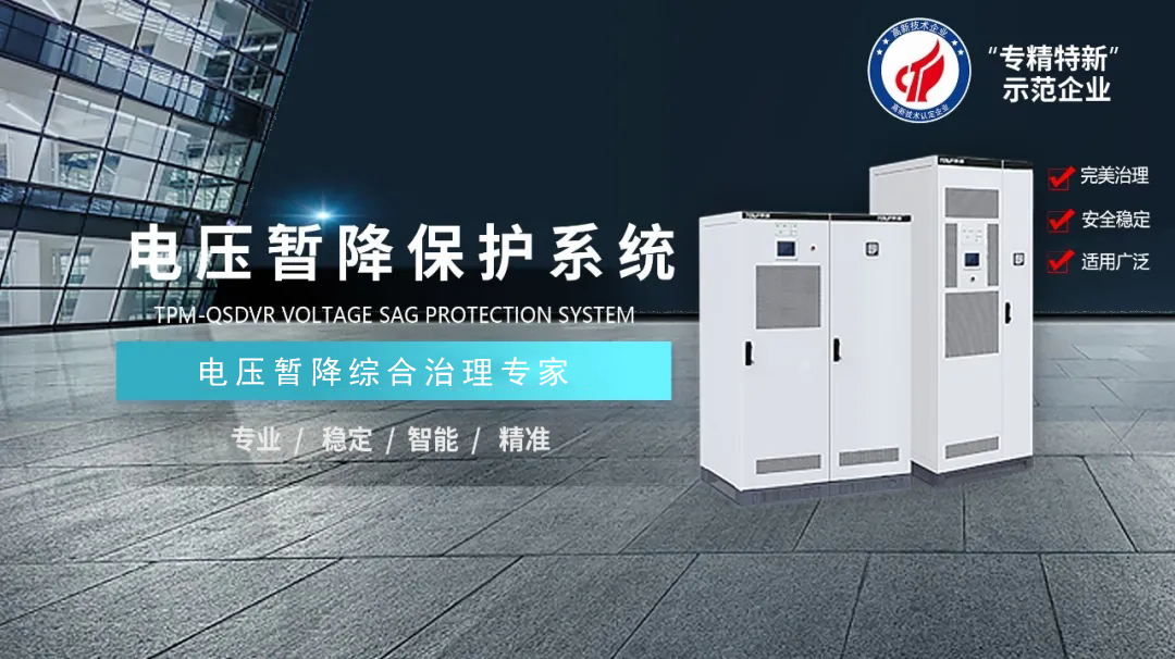 什么是電壓暫降？電壓暫降是怎么產生的工作原理是什么？