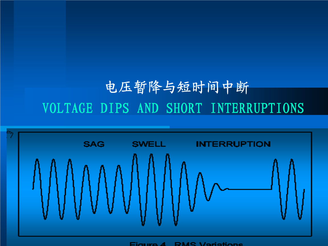 現(xiàn)代化企業(yè)如何治理晃電，保障供電連續(xù)性