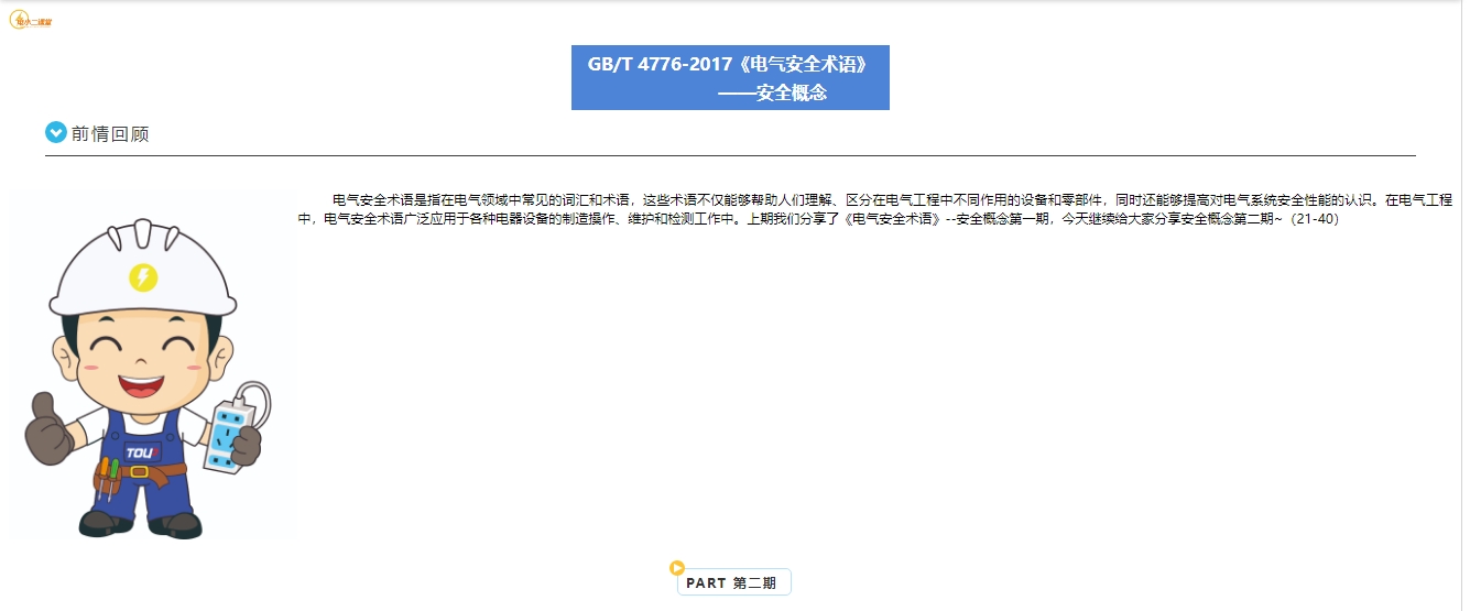 GB/T 4776-2017《電氣安全術(shù)語》? ——安全概念（二期）