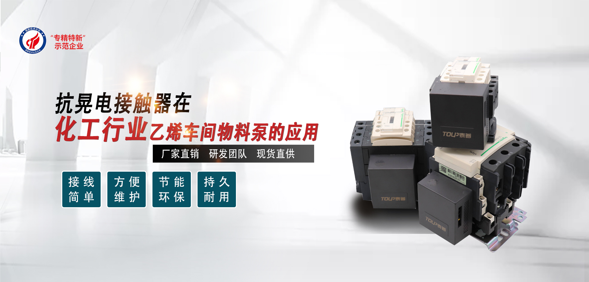 抗晃電接觸器在化工行業(yè)乙烯車間物料泵的應(yīng)用