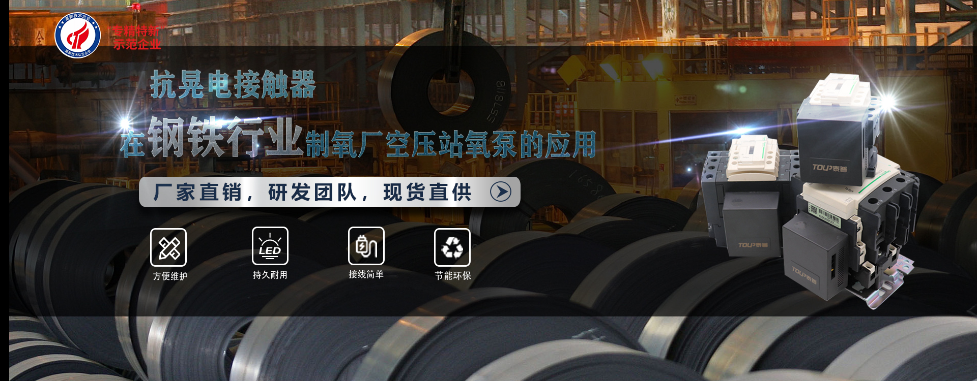 抗晃電接觸器在鋼鐵行業(yè)制氧廠空壓站氧泵的應(yīng)用