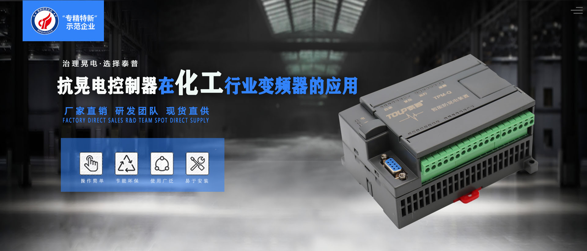 抗晃電控制器在化工行業(yè)變頻器的應(yīng)用