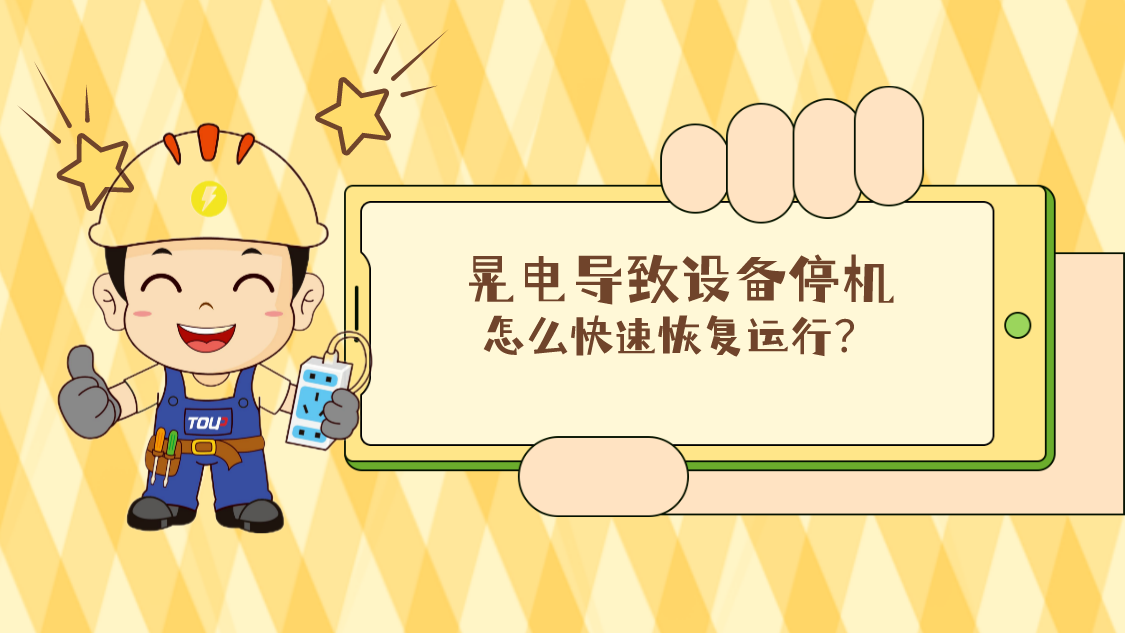 晃電導(dǎo)致設(shè)備停機(jī)，怎么快速回復(fù)運(yùn)行？