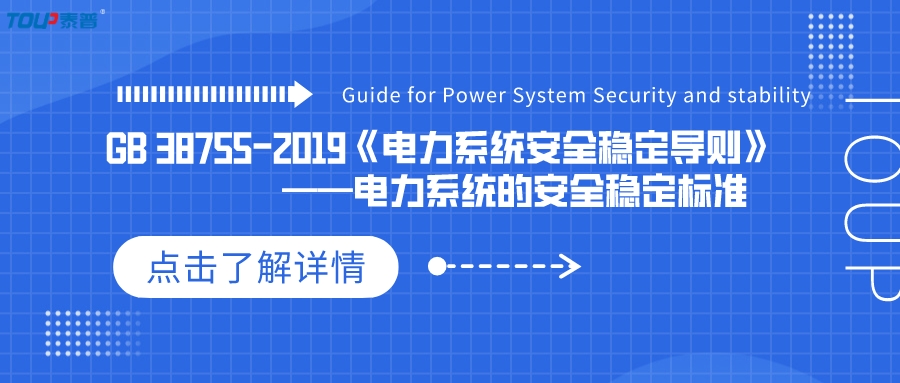 GB 38755-2019《電力系統(tǒng)安全穩(wěn)定導(dǎo)則》-——電力系統(tǒng)的安全穩(wěn)定標(biāo)準(zhǔn)