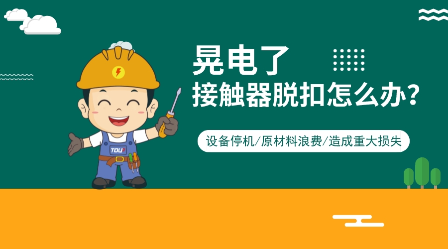 短時(shí)電力中斷，接觸器脫扣怎么辦？