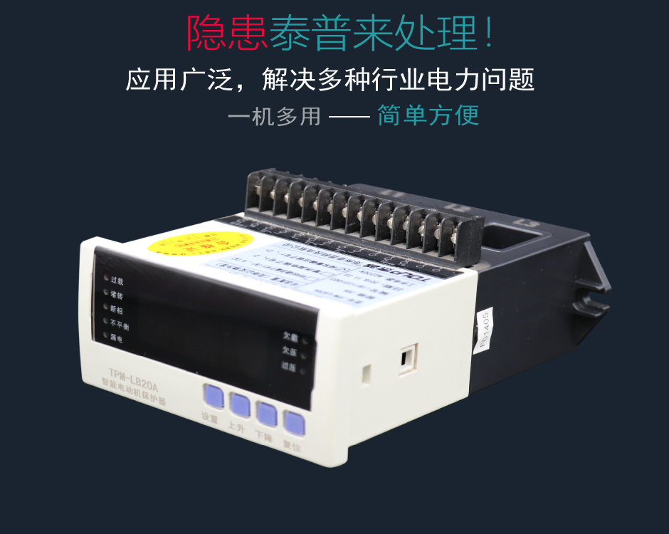 TPM-LB電動(dòng)機(jī)綜合保護(hù)器解決電動(dòng)機(jī)問(wèn)題