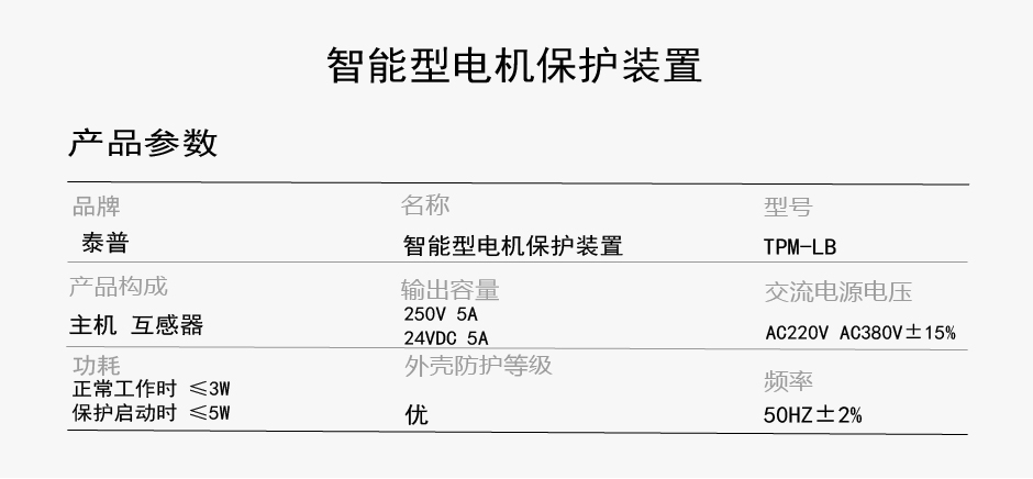 TPM-LB電動(dòng)機(jī)綜合保護(hù)器參數(shù)