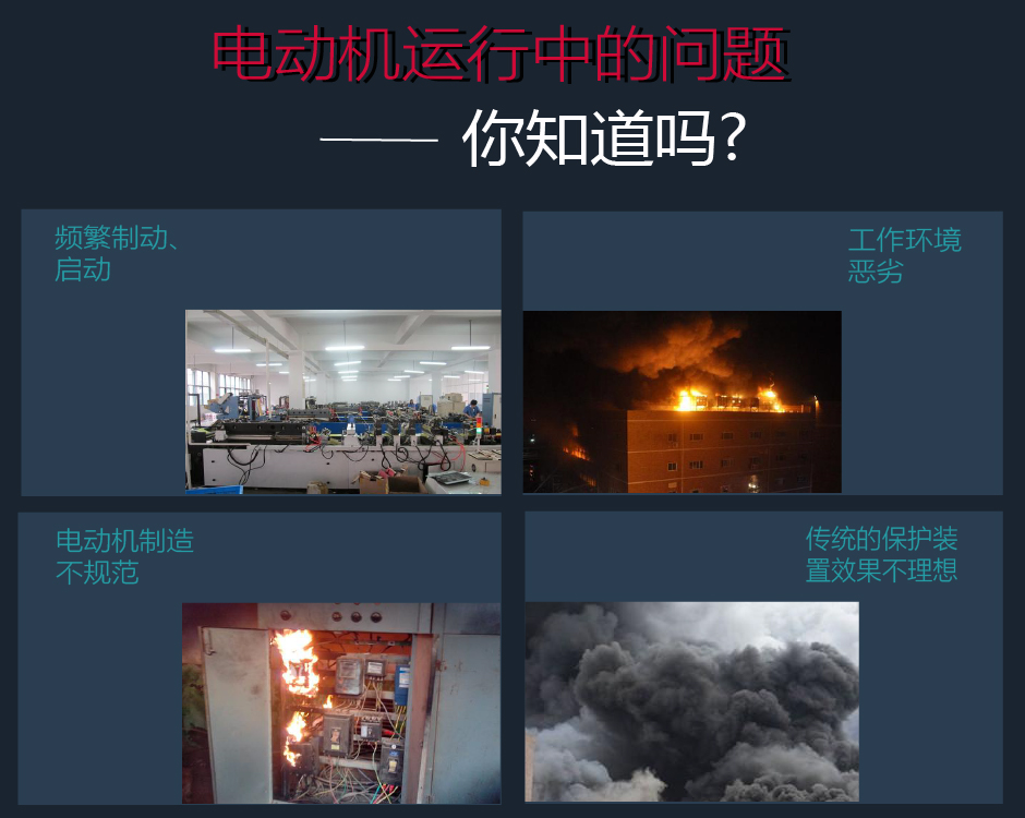 電動機(jī)運(yùn)行中存在的問題