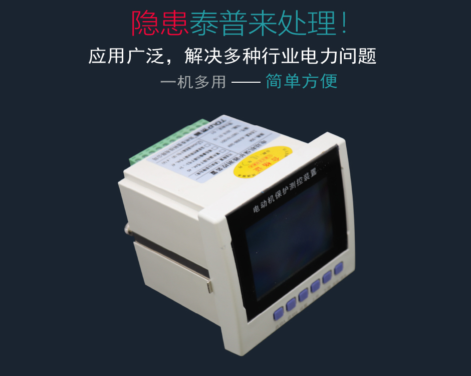 TPM-LMB電動機(jī)綜合保護(hù)裝置解決您的問題