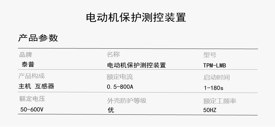 TPM-LMB電動機(jī)綜合保護(hù)裝置參數(shù)